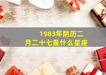 1983年阴历二月二十七是什么星座