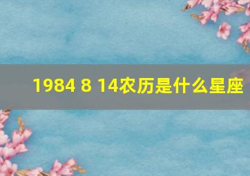 1984 8 14农历是什么星座