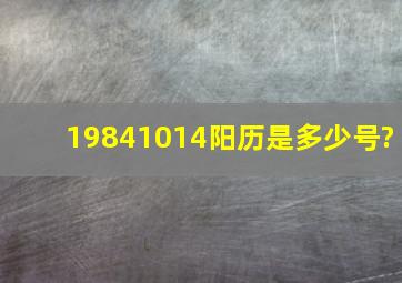 19841014阳历是多少号?