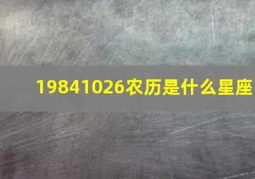 19841026农历是什么星座