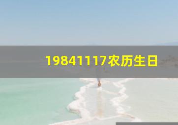 19841117农历生日