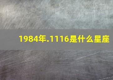 1984年.1116是什么星座