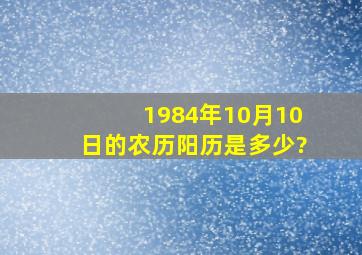 1984年10月10日的农历、阳历是多少?