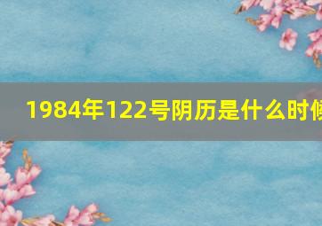 1984年122号阴历是什么时候