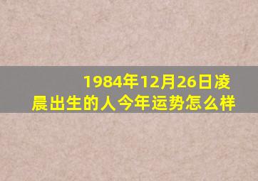 1984年12月26日凌晨出生的人今年运势怎么样