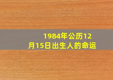 1984年公历12月15日出生人的命运
