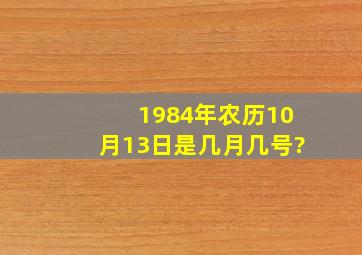 1984年农历10月13日是几月几号?