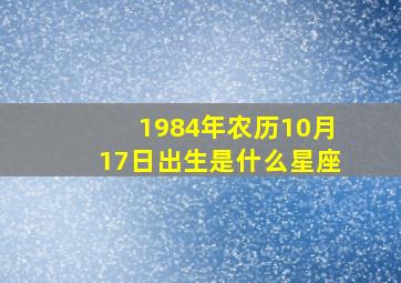 1984年农历10月17日出生是什么星座