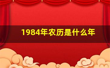 1984年农历是什么年(