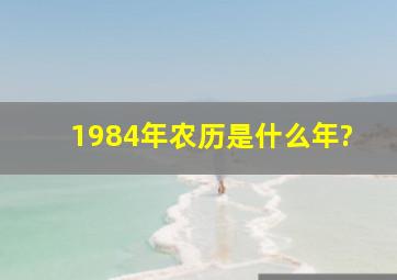 1984年农历是什么年?