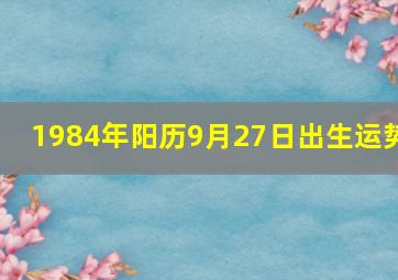 1984年阳历9月27日出生运势