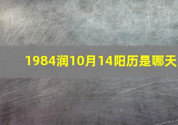 1984润10月14阳历是哪天