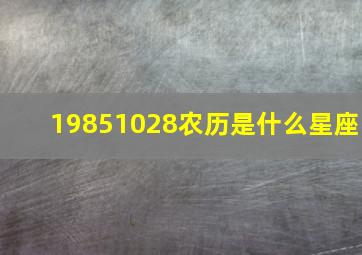 19851028农历是什么星座