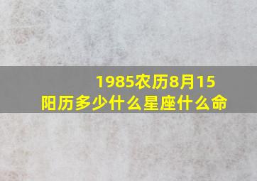 1985农历8月15阳历多少,什么星座,什么命