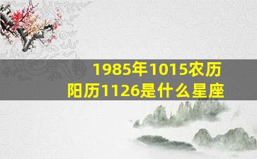 1985年1015农历阳历1126是什么星座