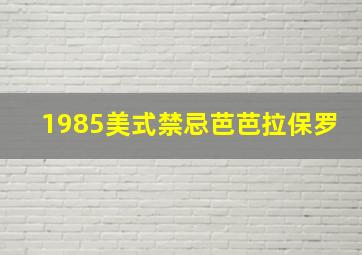 1985美式禁忌芭芭拉保罗