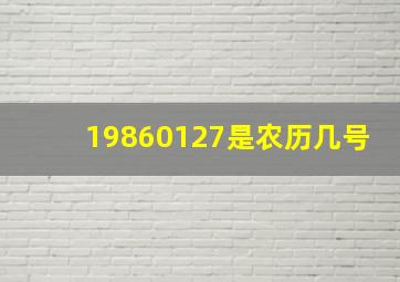 19860127是农历几号