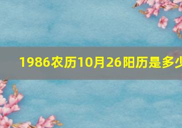 1986农历10月26阳历是多少