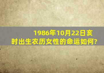 1986年10月22日亥时出生农历女性的命运如何?