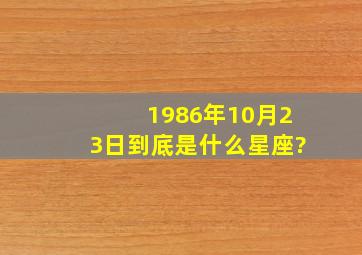 1986年10月23日到底是什么星座?