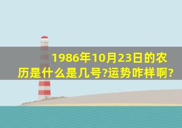 1986年10月23日的农历是什么是几号?运势咋样啊?