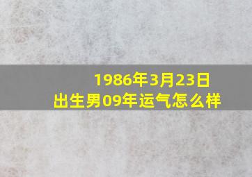 1986年3月23日出生男09年运气怎么样(