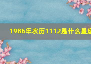 1986年农历1112是什么星座