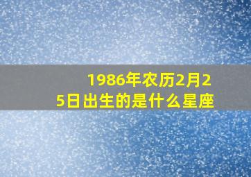 1986年农历2月25日出生的是什么星座