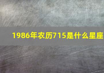 1986年农历715是什么星座