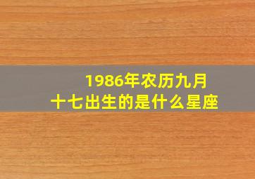 1986年农历九月十七出生的是什么星座