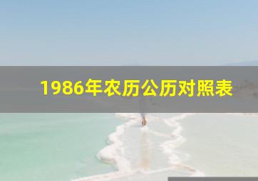 1986年农历公历对照表