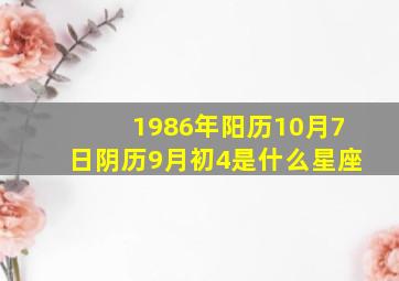 1986年阳历10月7日阴历9月初4是什么星座