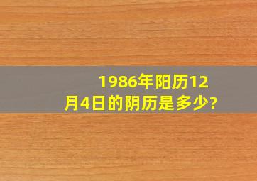 1986年阳历12月4日的阴历是多少?