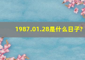 1987.01.28是什么日子?