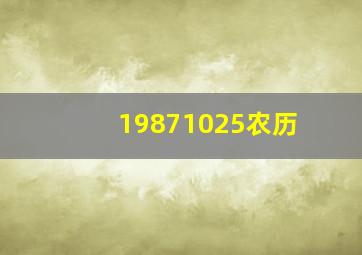 19871025农历