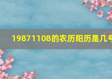 19871108的农历阳历是几号