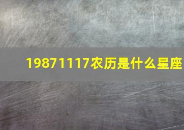 19871117农历是什么星座