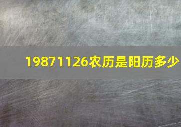 19871126农历是阳历多少