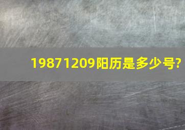 19871209阳历是多少号?