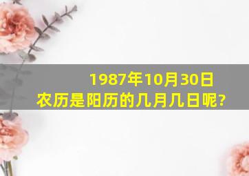 1987年10月30日农历是阳历的几月几日呢?