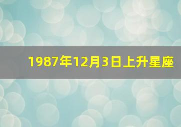 1987年12月3日上升星座