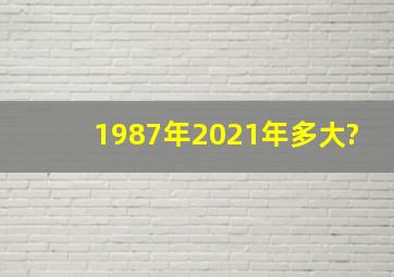 1987年2021年多大?