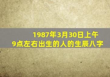 1987年3月30日上午9点左右出生的人的生辰八字