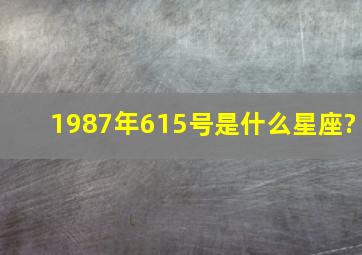 1987年615号是什么星座?