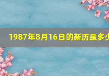 1987年8月16日的新历是多少