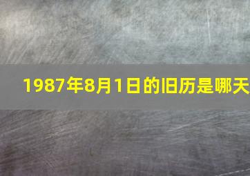 1987年8月1日的旧历是哪天