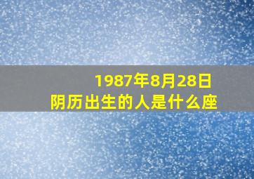 1987年8月28日(阴历)出生的人是什么座