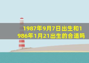 1987年9月7日出生和1986年1月21出生的合适吗