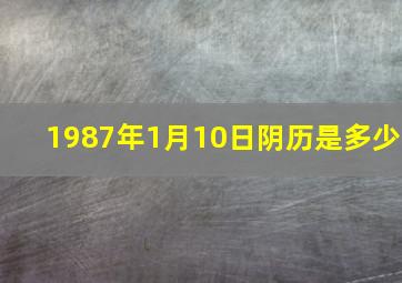 1987年。1月10日。阴历是多少(