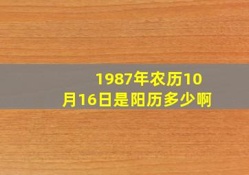 1987年农历10月16日是阳历多少啊